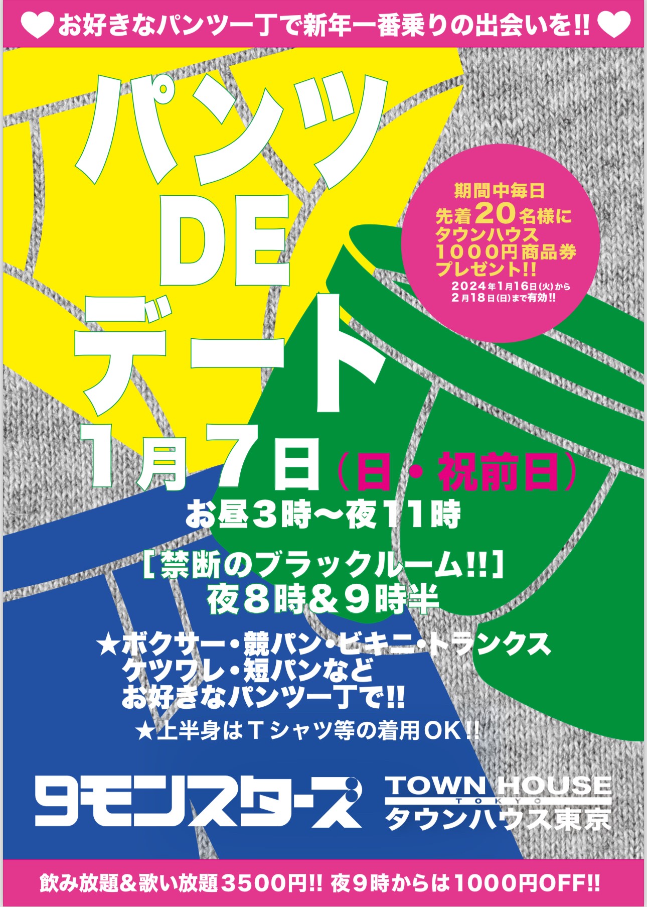９モンスターズコラボスペシャル ナイモンハウストーキョー新春!! パンツＤＥデート!!