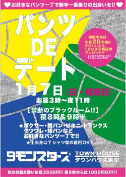 9モンスターズコラボスペシャル ナイモンハウストーキョー新春!! パンツDEデート!! 1290x1807 502.8kb