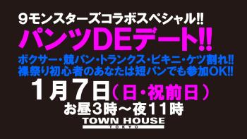 9モンスターズコラボスペシャル ナイモンハウストーキョー新春!! パンツDEデート!! 1280x720 148.6kb