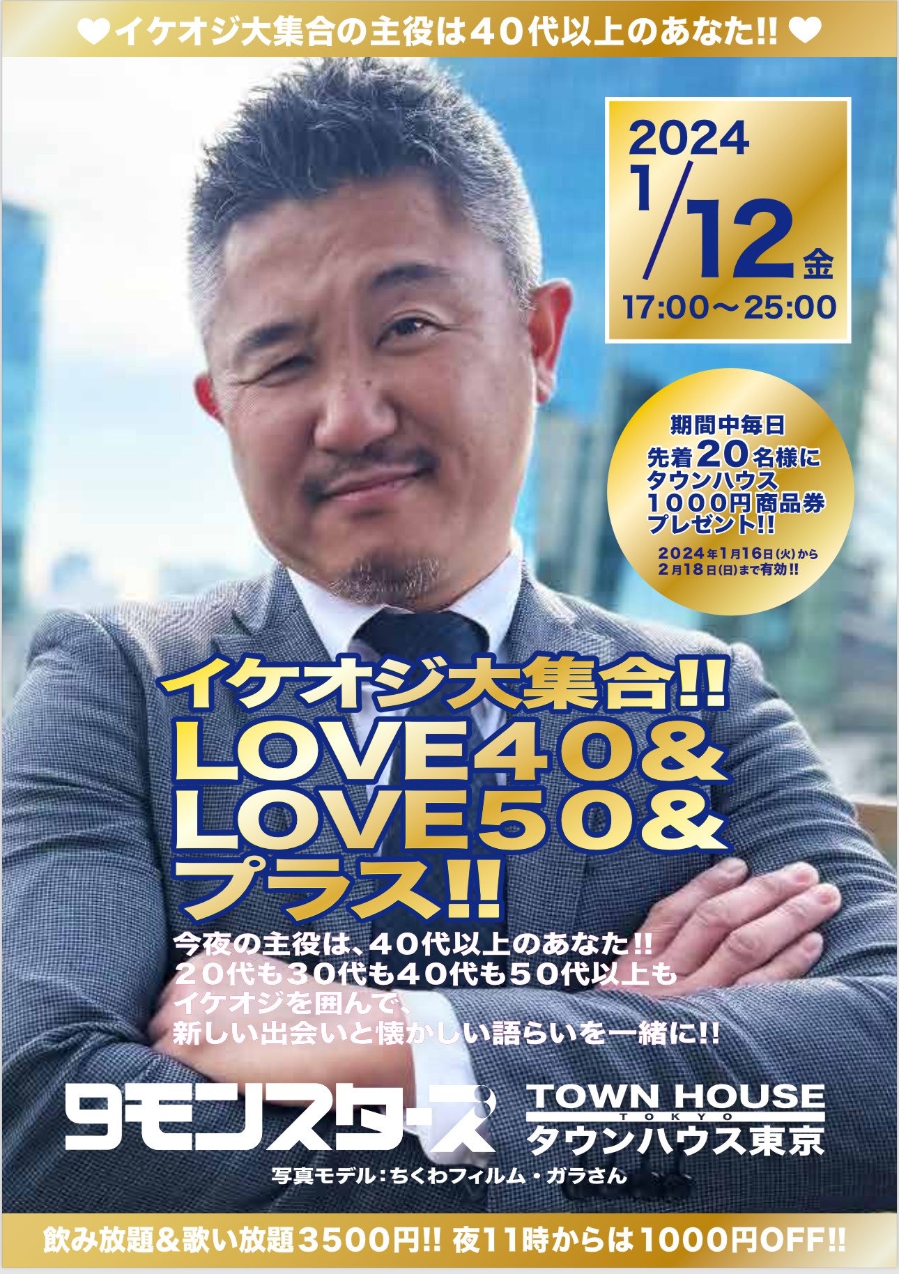 ９モンスターズコラボスペシャル ナイモンハウストーキョー新春!! イケオジ大集合!! ＬＯＶＥ４０＆ＬＯＶＥ５０＆プラス!!