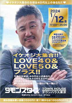 9モンスターズコラボスペシャル ナイモンハウストーキョー新春!! イケオジ大集合!! LOVE40&LOVE50&プラス!! 1290x1828 589kb