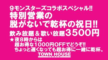 ９モンスターズコラボスペシャル ナイモンハウストーキョー新春!! 祝日のタウンハウス 脱がないで乾杯の祝日!! 1280x720 192.4kb