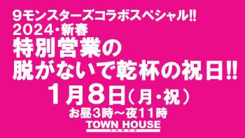 9モンスターズコラボスペシャル ナイモンハウストーキョー新春!! 祝日のタウンハウス 脱がないで乾杯の祝日!! 1280x720 148.1kb