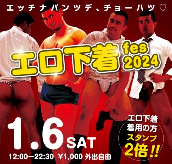 2024/01/06(土)「エロ下着fes 2024」開催! 1000x955 698.8kb