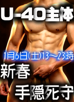 岡バハ 【U40主体 新春手隠死守】1/6(土) 13~23時 336x462 240.3kb
