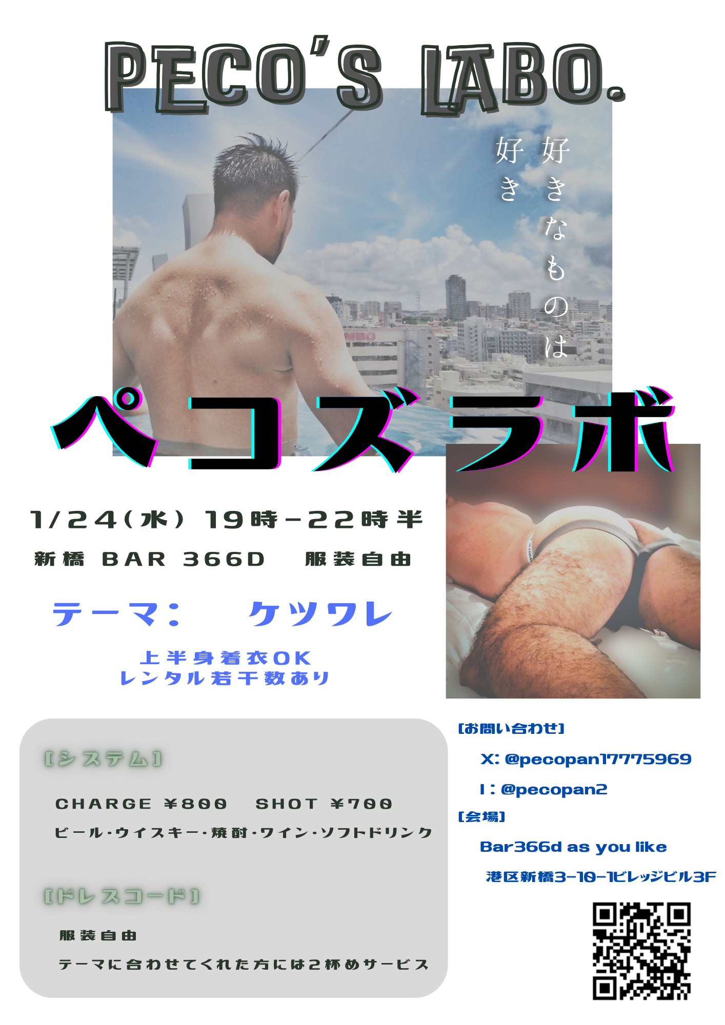 ペコズラボ 第4回 【新橋ケツワレナイト】