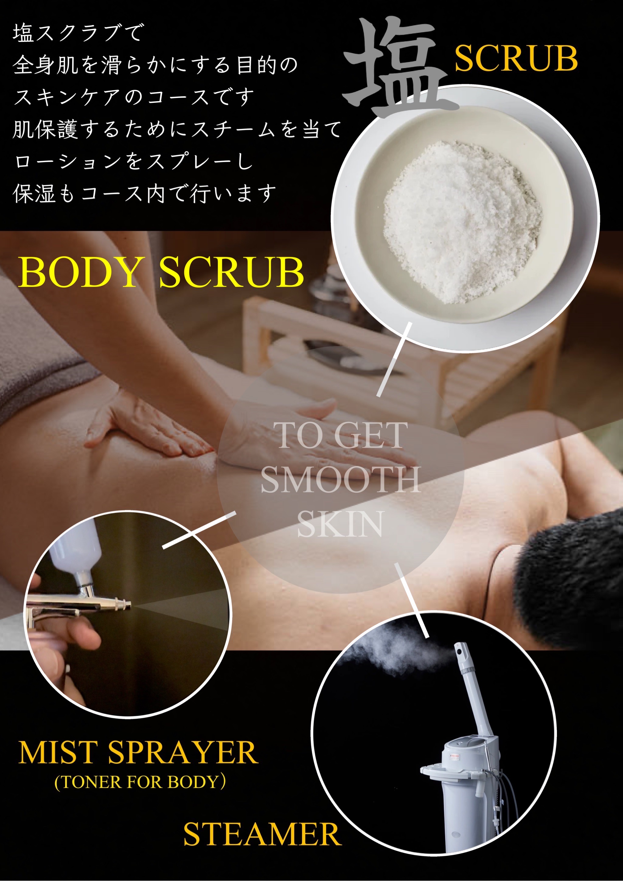 (大阪) BODY SCRUB コースが バージョンアップ！