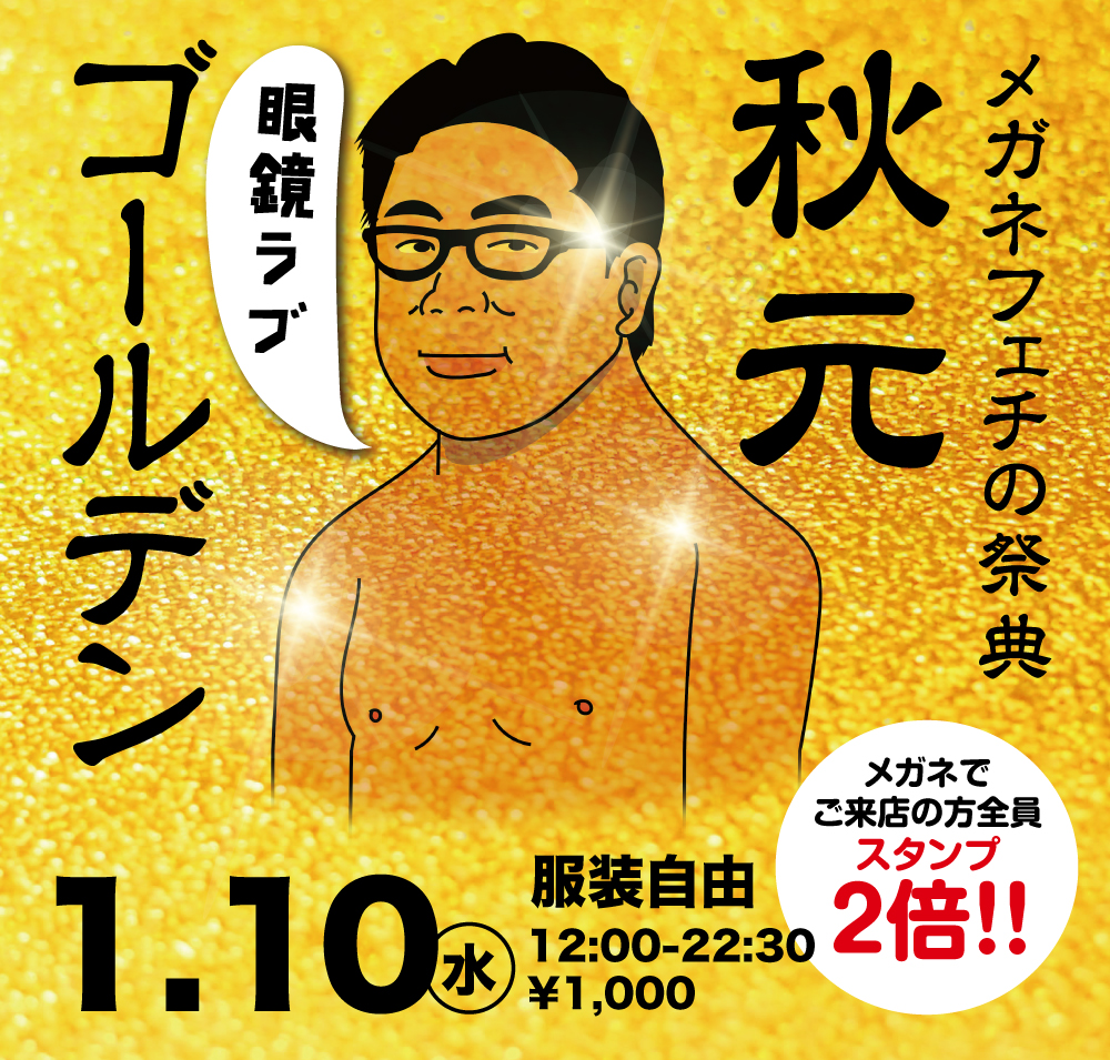 2024/01/10(水)「メガネフェチの祭典　秋元ゴールデン」開催!