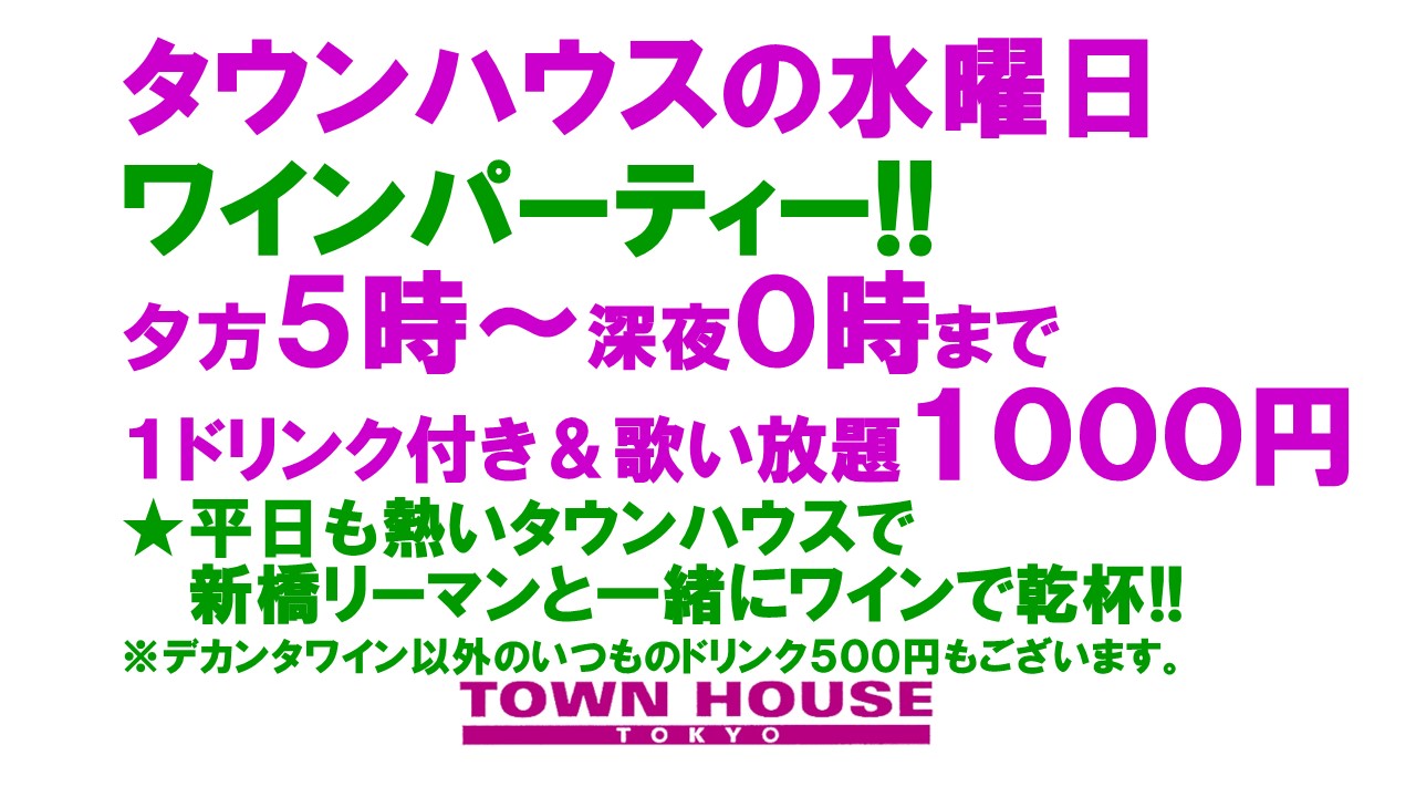 大人達が集う平日のタウンハウス!! 毎週水曜日の ワインパーティー・デカンタで乾杯!