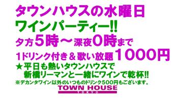 大人達が集う平日のタウンハウス!! 毎週水曜日の ワインパーティー・デカンタで乾杯! 1280x720 183.4kb