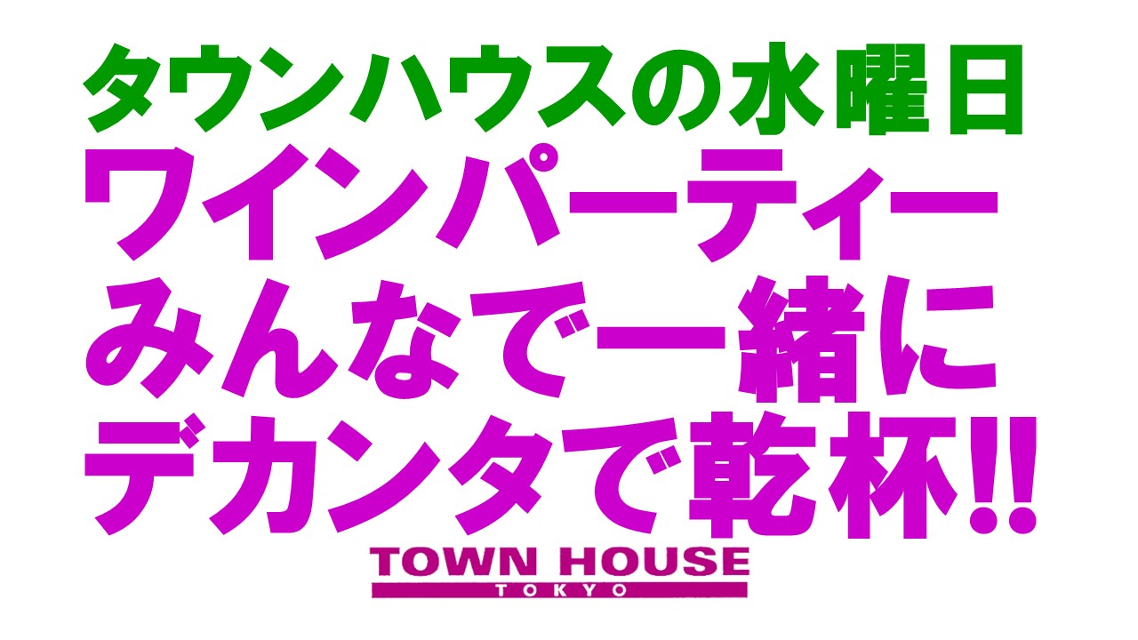 大人達が集う平日のタウンハウス!! 毎週水曜日の ワインパーティー・デカンタで乾杯!