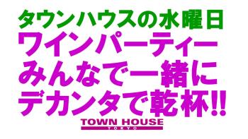 大人達が集う平日のタウンハウス!! 毎週水曜日の ワインパーティー・デカンタで乾杯! 1280x720 137.9kb
