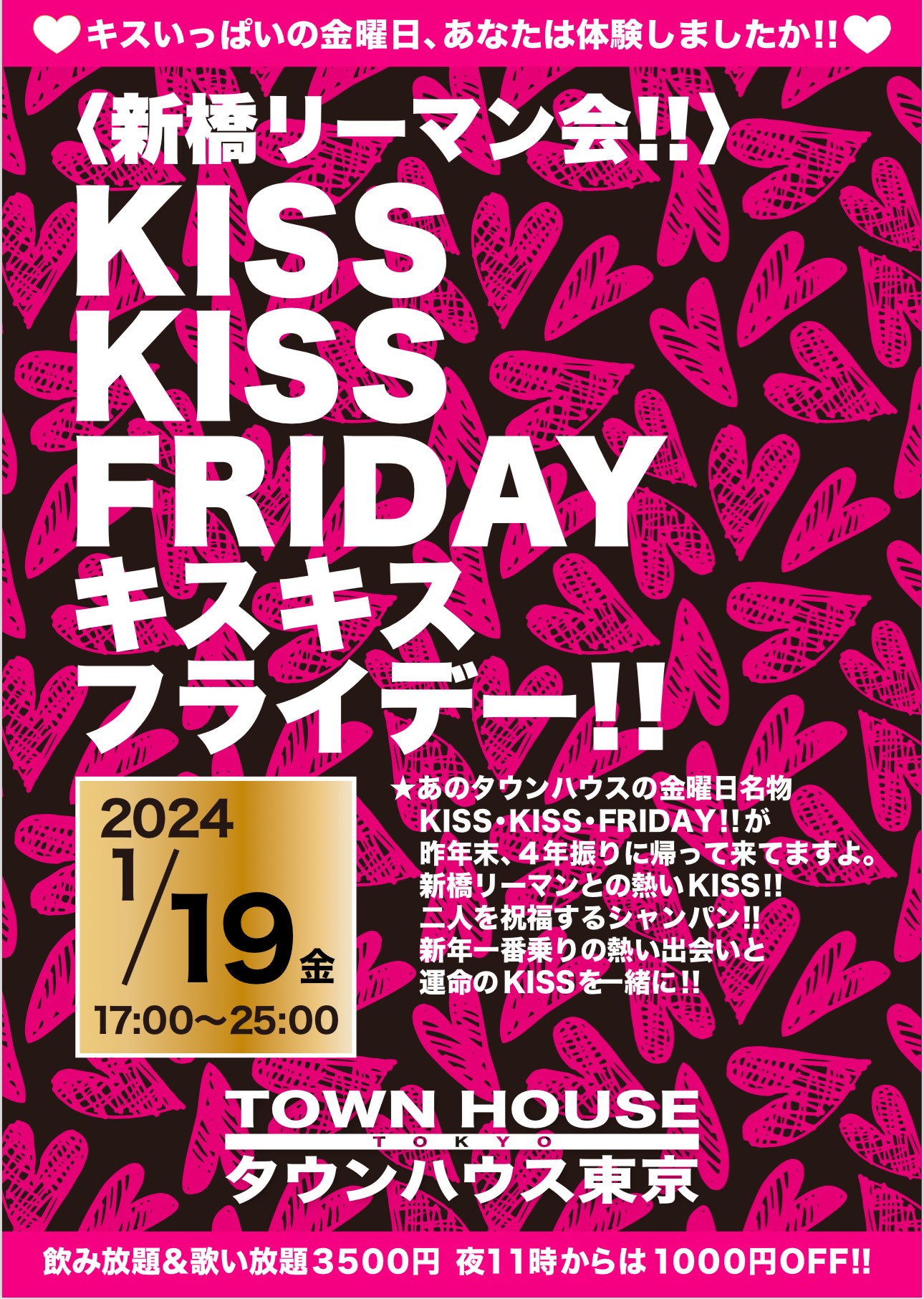 〈新橋リーマン会〉 ＫＩＳＳ・ＫＩＳＳ・ＦＲＩＤＡＹ!! キス・キス・フライデー!!