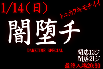 岡バハ 闇堕チ DARKTIME SPECIAL　(1/14 日 13～21時) 645x429 100.1kb