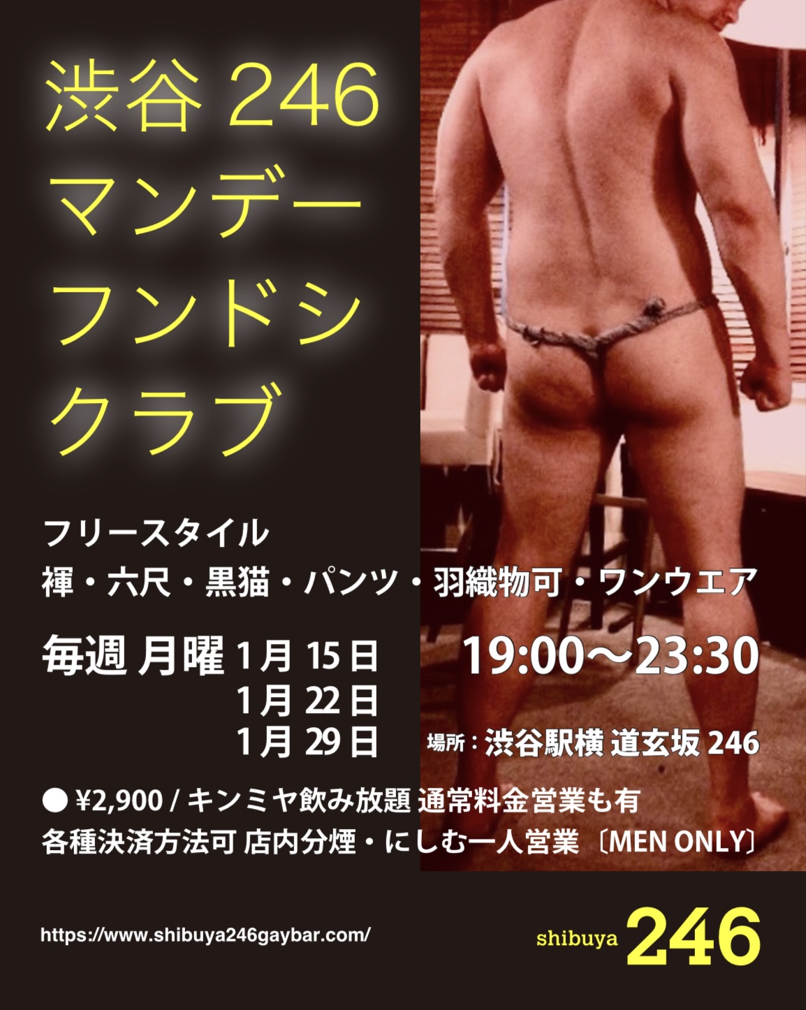 渋谷で1/15月曜 フンドシ パンツ フリースタイル「マンデー・フンドシ・クラブ」