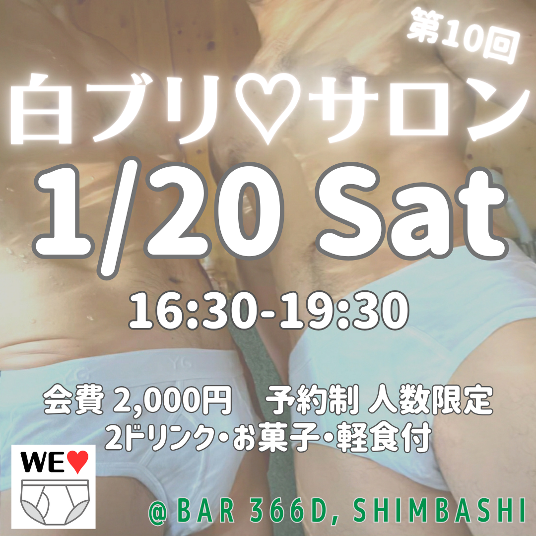 白ブリ♡サロン 第10回 ［予約制］