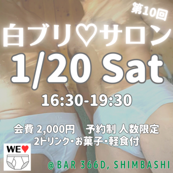 白ブリ♡サロン 第10回 ［予約制］ 1080x1080 1166.9kb