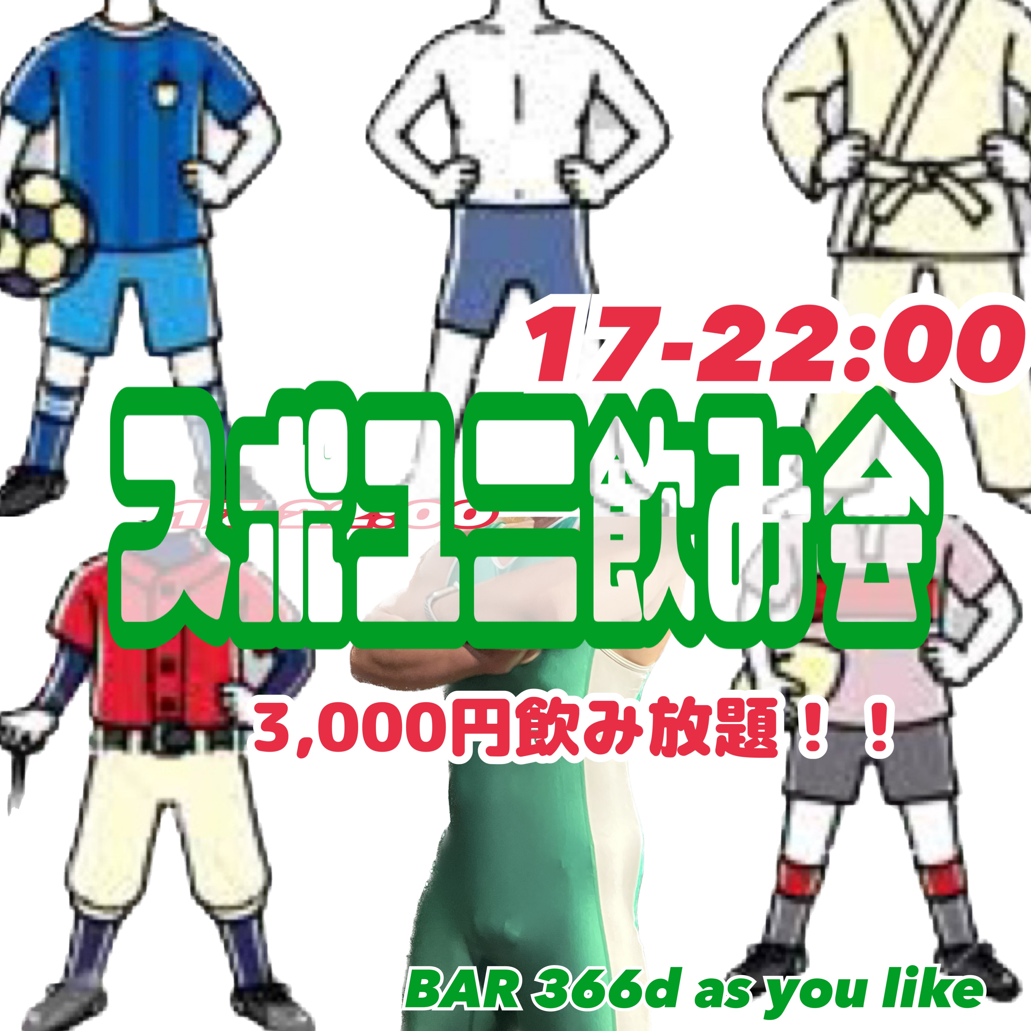 スポユニ飲み会