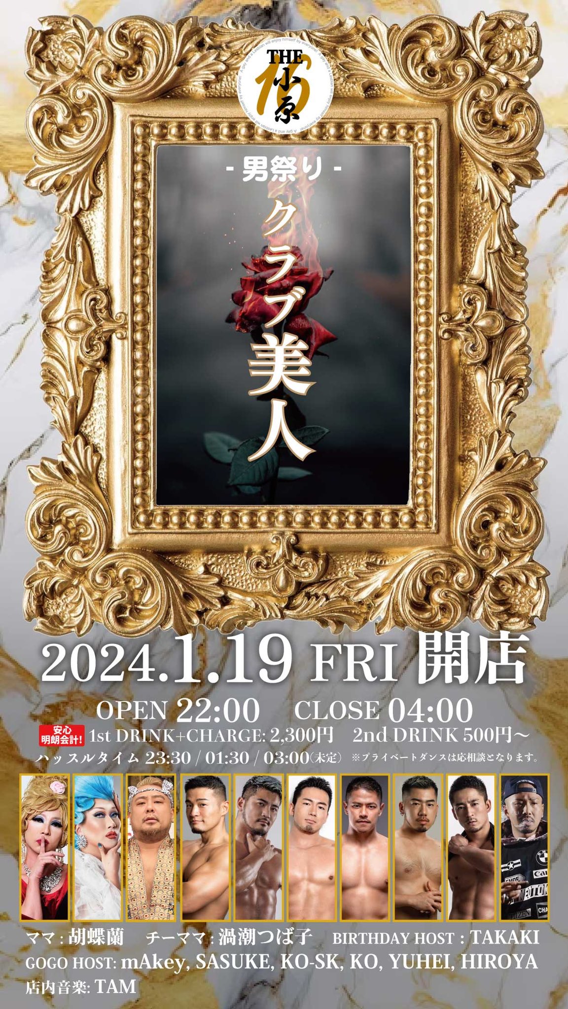 クラブ美人 ＜THE小原16 -男祭り-＞