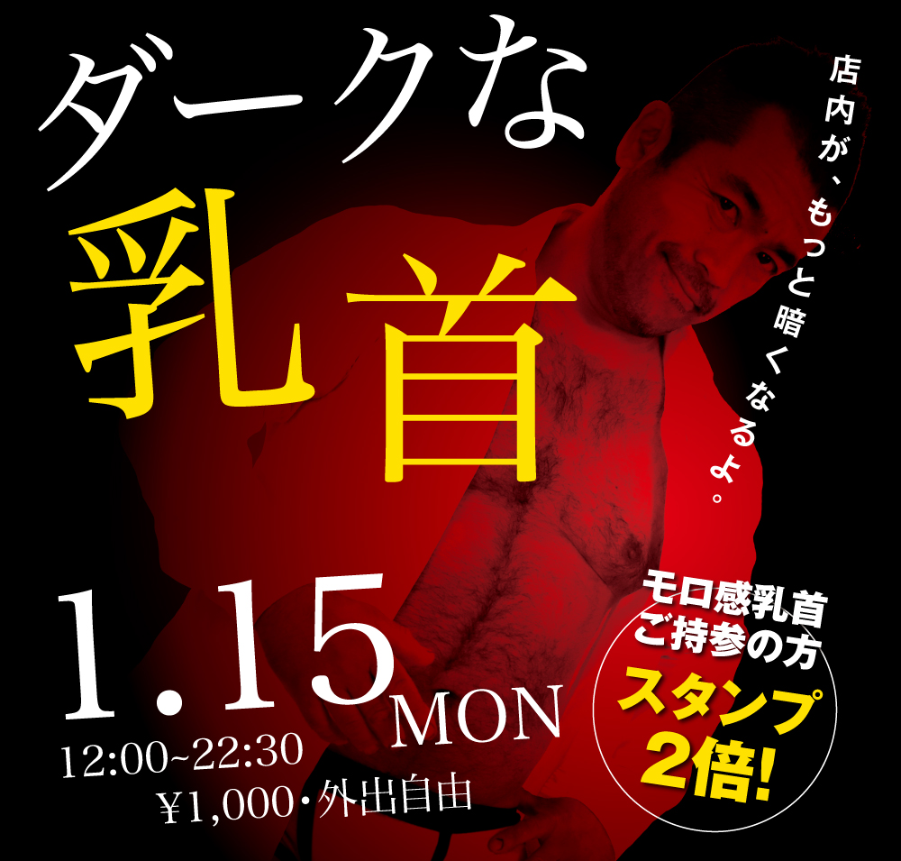 2024/01/15(月)「ダークな乳首」開催!