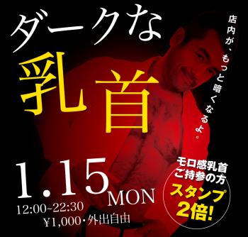 2024/01/15(月)「ダークな乳首」開催! 1000x955 398.4kb