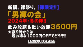 「男褌の会」 新橋、裸祭り。［褌限定!!］ ２０２４年・冬の陣!! 1280x720 129.1kb