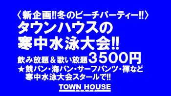 新企画!! 冬のビーチパーティー!! タウンハウスの寒中水泳大会!! 1280x720 176.4kb