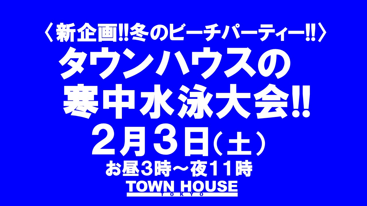 新企画!! 冬のビーチパーティー!! タウンハウスの寒中水泳大会!!
