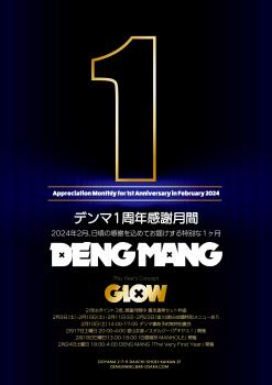 DENG MANG 1周年感謝月間 Appreciation Monthly for 1st Anniversary in February 2024  - 1200x1697 409.8kb