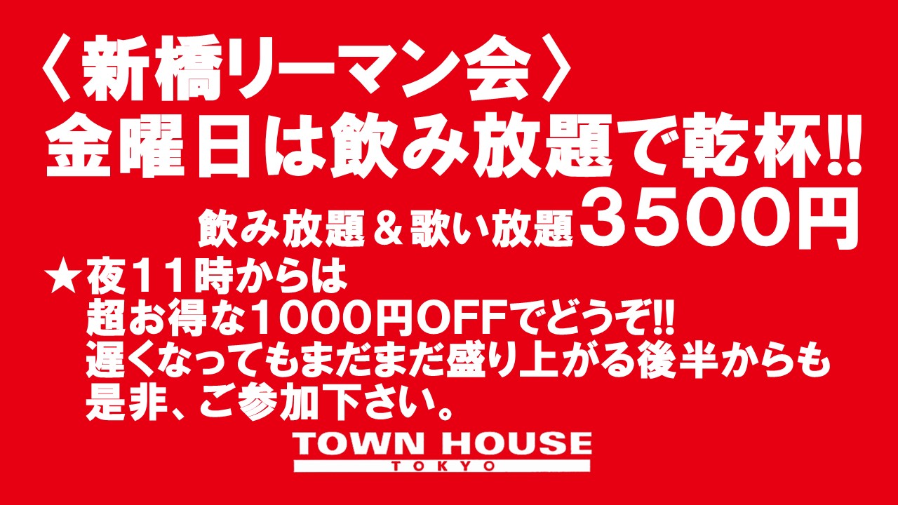 〈新橋リーマン会!!〉 新橋、花金、リーマン天国!!