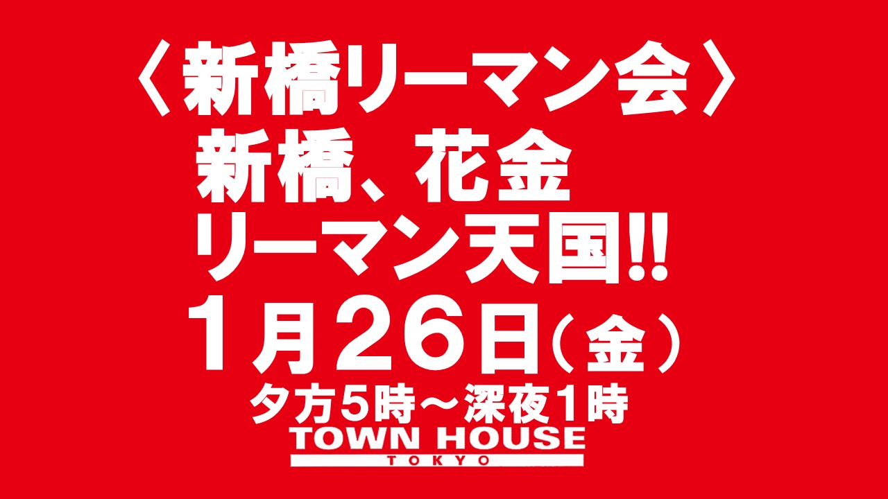 〈新橋リーマン会!!〉 新橋、花金、リーマン天国!!