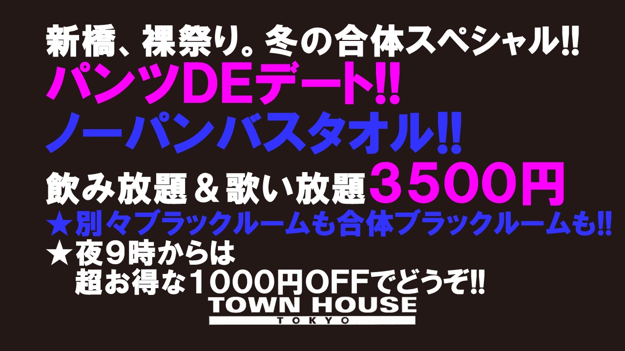 〈冬の合体スペシャル!!〉 パンツＤＥデート＆ ノーパンバスタオル!!