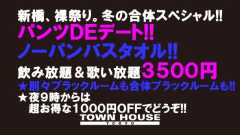 〈冬の合体スペシャル!!〉 パンツＤＥデート＆ ノーパンバスタオル!! 1280x720 158.4kb