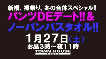 〈冬の合体スペシャル!!〉 パンツDEデート& ノーパンバスタオル!! 1280x720 121.1kb