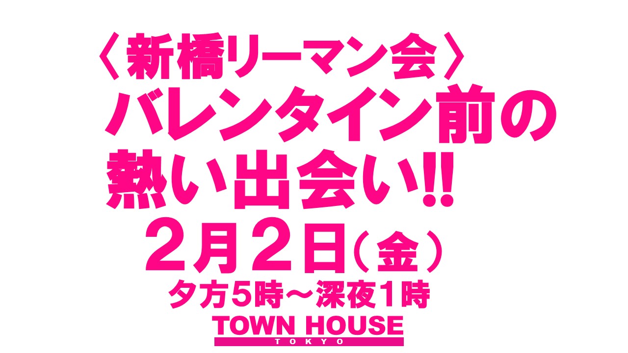 〈新橋リーマン会!!〉バレンタイン前の 新橋リーマンとの熱い出会い!!