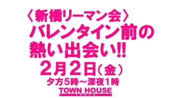 〈新橋リーマン会!!〉バレンタイン前の 新橋リーマンとの熱い出会い!! 1280x720 122.8kb