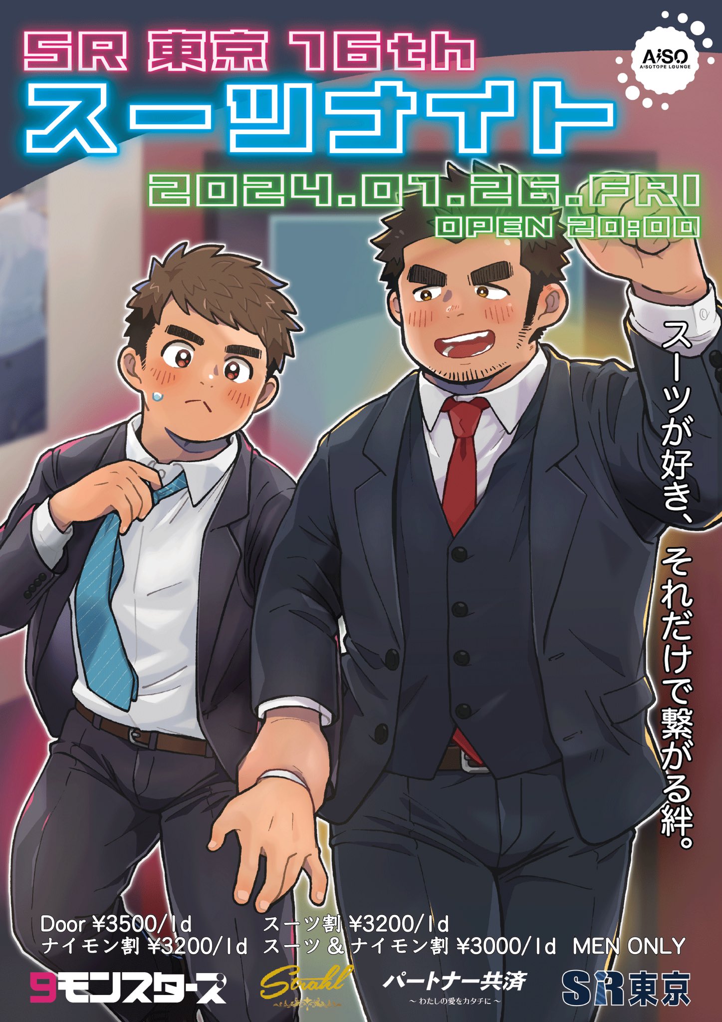 SR東京16th スーツナイト
