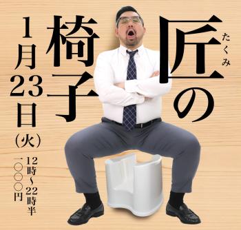 2024/01/23(水)「匠の椅子」開催! 1000x955 473kb