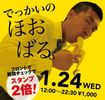 2024/01/24(水)「でっかいの ほおばる。」開催! 1000x955 552.2kb