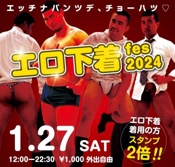 2024/01/27(土)「エロ下着fes 2024」開催! 1000x955 703.7kb