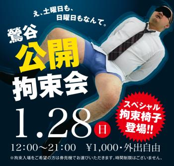 2024/01/28(日)「鶯谷公開拘束会」開催! 1000x955 522.4kb