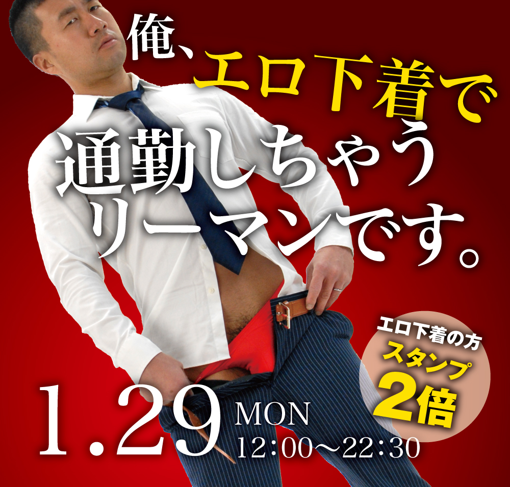 2024/01/29(月)「俺、エロ下着で通勤しちゃうリーマンです。」開催!