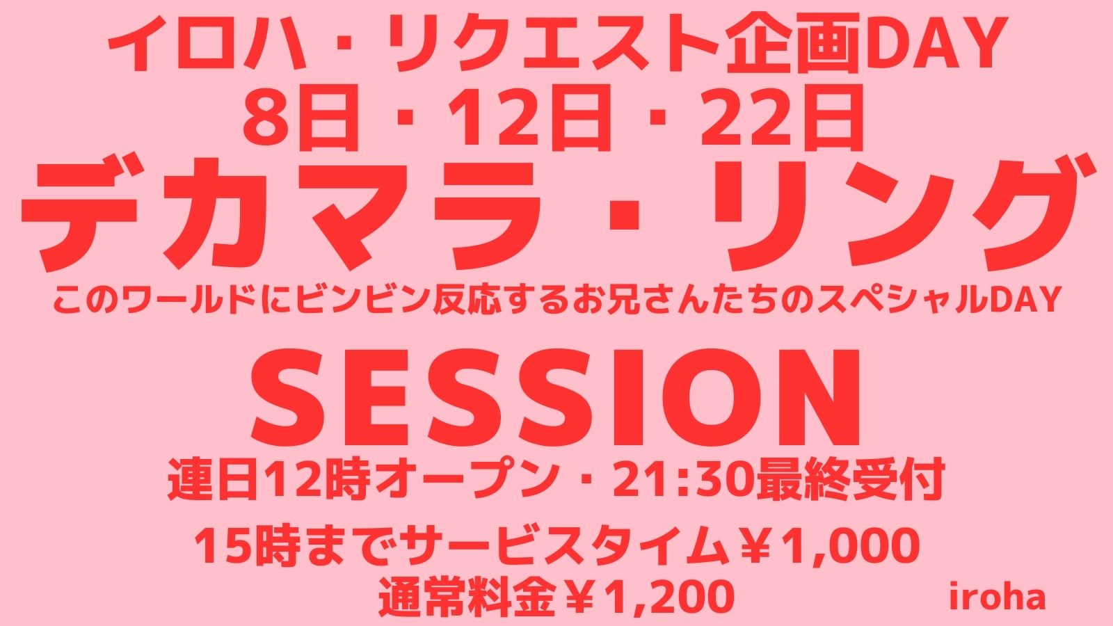 2月 8日22日 木曜イロハ・デカマラ・リングSESSION