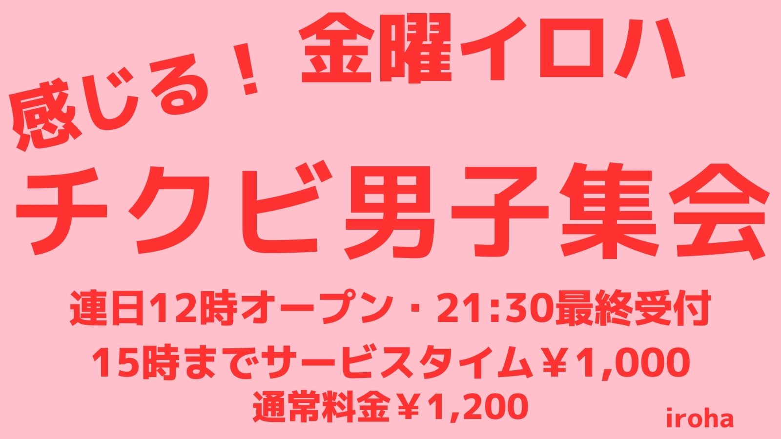 2月 2日9日16日 金曜イロハ・敏感チクビの男の子集会
