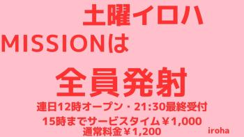 2月 土曜イロハ・missionは全員発射《ハッテン上級者DAY》 1600x900 107.1kb
