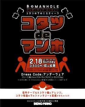 六尺・褌ウェルカム！冬のMANHOLE アンダーウェア・イベント「コタツdeマンホ」開催！  - 1200x1500 672.6kb