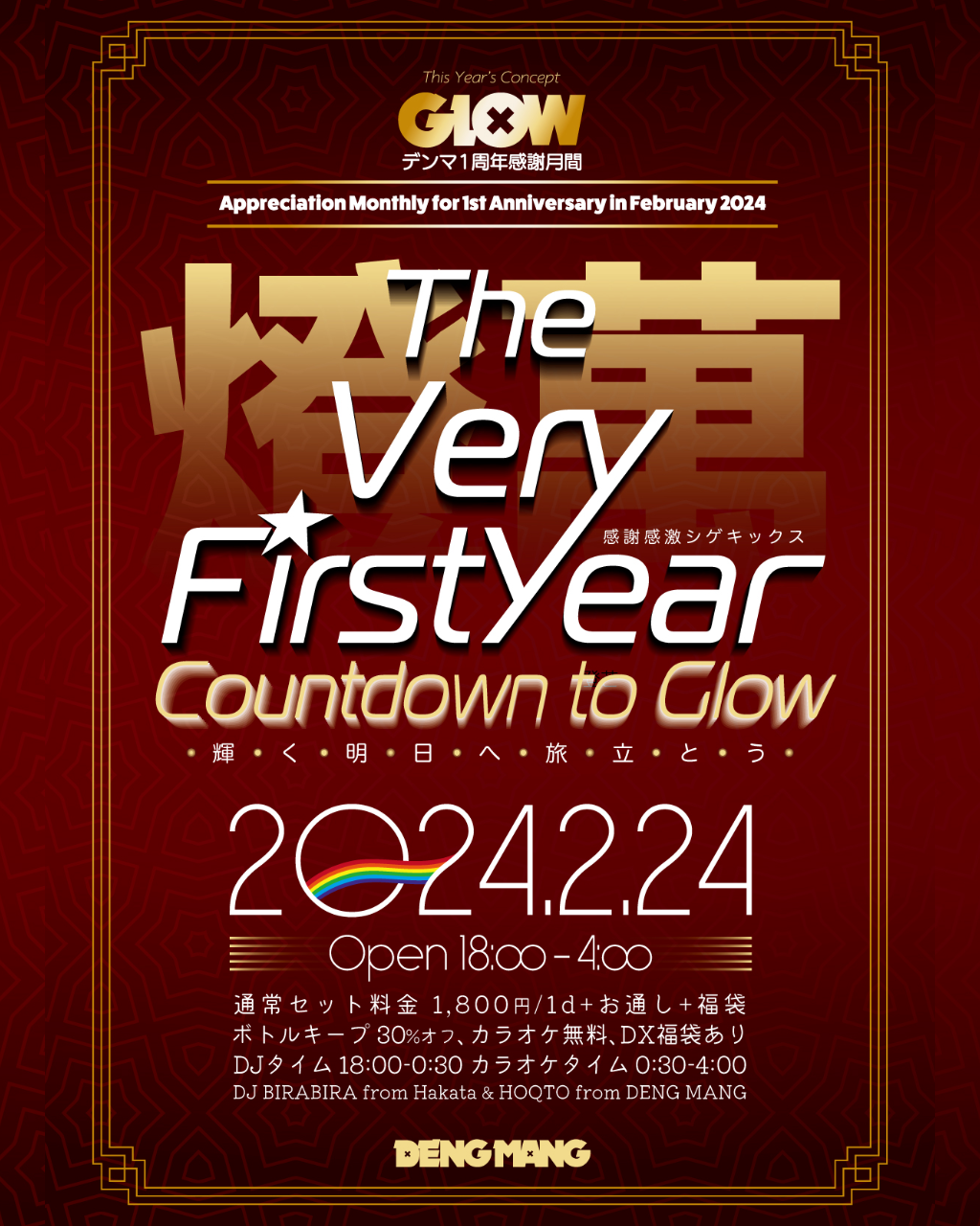 おかげさまで一周年！The Very First Year - Countdown to GLOW🌟感謝祭