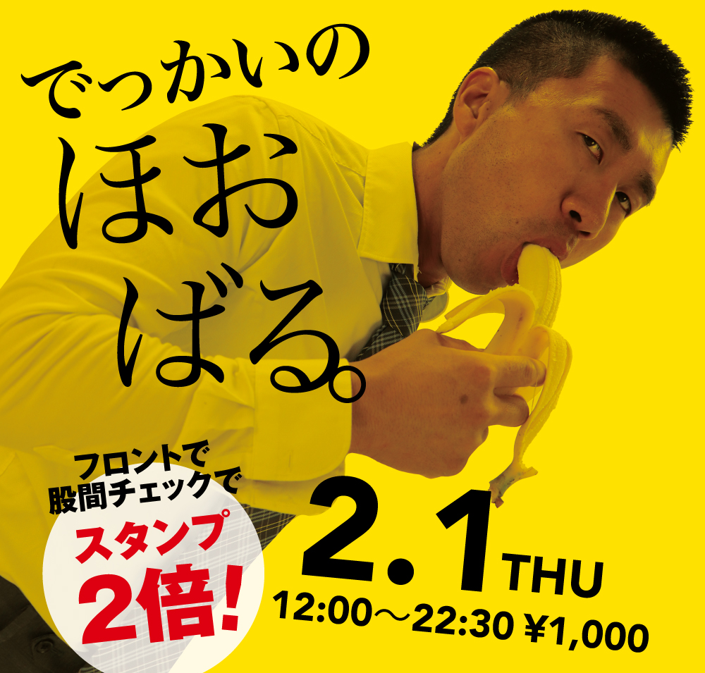 2024/02/01(木)「でっかいの　ほおばる。」開催!