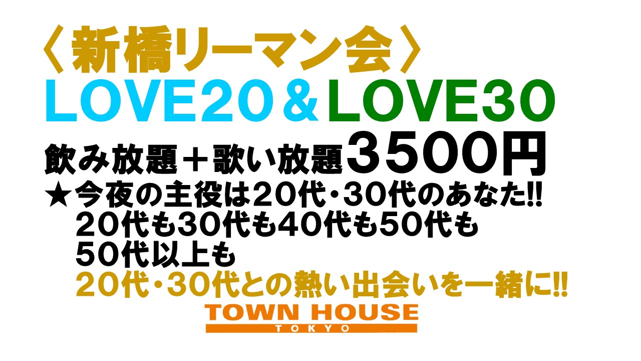 〈新橋リーマン会!!〉 ＬＯＶＥ２０!! ＬＯＶＥ３０!!