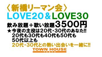 〈新橋リーマン会!!〉 LOVE20!! LOVE30!! 1280x720 173.9kb